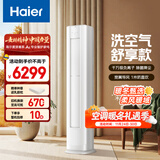 海尔（Haier）麦浪套系空调洗空气舒享款3匹 离子除菌 智慧除湿 健康风客厅柜机 KFR-72LW/E3-1 家电国家补贴20%