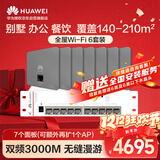 华为全屋WiFi6套装覆盖无缝漫游AC+AP无线千兆7双网口3000M面板AP+8口满供弱电箱款POE交换机3000M灰色