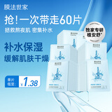 膜法世家小水袋补水面膜60片 密集补水锁水舒缓修护肌肤 换季晒后干燥必备