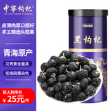 中宁枸杞黑枸杞250克精选中大果青海柴达木诺木洪头茬新货送长辈节日礼品