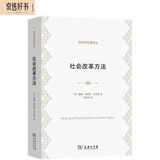 社会改革方法(经济学名著译丛)