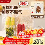 美厨（maxcook）真空食品袋 密封袋保鲜袋封口机包装袋30*40cm 20片装MCPJ0933