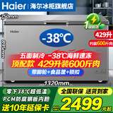 海尔（Haier）冰柜家用大容量300升以上双开门新一级能效全冷冻冷藏零下超低温海鲜速冻冰箱卧式商用大容量冰柜 429升新一级顶配 / -38℃超低温 429L