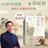 【签名本】康震诗词课苏东坡12讲 康震  苏轼 苏东坡 传记 四色彩插 小32开本易于翻阅携带