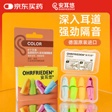 安耳悠 隔音耳塞 德国原装进口防噪音睡觉超强隔音睡眠耳塞 炫彩color