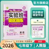 2026春 实验班提优训练 七年级下册 英语人教新目标版 强化拔高教材同步练习册