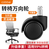 卡贝加宽加厚转椅万向轮滑轮耐磨低音滚轮电竞电脑办公座椅轮子5只装