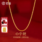 老庙黄金项链足金O字链素链女款侧身链送妈妈老婆节日 多退少补 约:2.5g