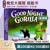 Good Night Gorilla 晚安大猩猩 英文原版绘本 纸板书 吴敏兰书单绘本123 第95本 晚安睡前读物 英语启蒙亲子读物 绿山墙