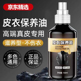 VWUYING皮衣护理保养油真皮革皮包专用喷剂皮衣油皮夹克清洗剂皮鞋无色 【深层滋养 皮衣光亮如新】1瓶皮衣保养油