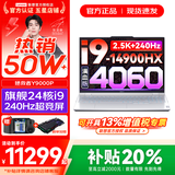 联想拯救者Y9000P 2025年补贴 电竞游戏笔记本电脑 AI元启 满血RTX5090独显可选 全新酷睿24核 旗舰i9 32G 1T 满血4060 冰魄白 16英寸2.5K超清｜240Hz专业电竞