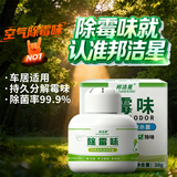 邦洁星除霉味盒20g除霉除湿房间衣柜防霉除菌99.9%车居可用