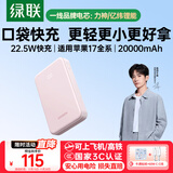 绿联【3C认证可上飞机】充电宝20000毫安22.5W快充 大容量迷你小巧便携移动电源适用苹果17Pro小米华为