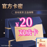 急速发货  订单详情提取 数字内容 密卡  电子卡 密 +机票券 双威卡 20元卡密自动发货+机票券30元