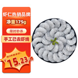 鱻谣 国产青虾仁净重175g 23-28只 京东虾仁品质保障生鲜活剥去虾线