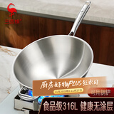 三四钢®炒锅316L不锈钢炒菜锅燃气灶专用无涂层不锈钢锅圆底34cm 34786