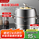 美厨（maxcook）蒸锅 304不锈钢30cm二层蒸锅 加厚复底汤锅 燃气电磁炉通用MCZ222