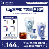 瑞幸咖啡0糖速溶冻干黑咖啡2.3g装加浓美式+经典美式各1盒共36杯