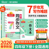 阳光同学 2026春新 同步作文小达人 语文 四年级下册人教小学生范文满分作文书金句大全写作技巧单元习作