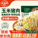 必品阁（bibigo）王饺子 玉米猪肉840g 约24只 速冻水饺早餐夜宵速食 蒸饺煎饺锅贴