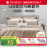 罗莱家纺纯棉床上四件套120支匹马棉 轻奢床单被套双人套件 220*250