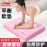 李宁（LI-NING）平衡垫瑜伽垫平板支撑核心训练健身静音防滑加厚软踏泡沫男女跪垫
