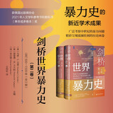 甲骨文丛书·剑桥世界暴力史（第二卷）：公元500—1500年（全2册）