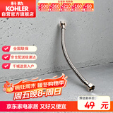 科勒（KOHLER）坐便器进水软管4分马桶坐便器不锈钢冷热水软管1116442-SP 50cm