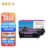 映美佳12A/Q2612A硒鼓2支装 适用惠普hp1020 m1005硒鼓1010 m1319f CRG303佳能lbp2900 3000