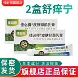 佳必得老款佳必得草本舒痒宁皮肤抑菌膏肛门皮肤瘙搔痒止菌抑阴痒囊大腿 2盒装