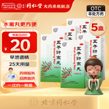 北京同仁堂 五子衍宗丸 补肾早泄遗精阳痿不育 肾虚精亏腰痛尿后余沥药品 5盒【男性肾虚 早泄阳痿】