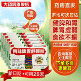 [天天乐]四味脾胃舒颗粒 10g*15袋 5盒装 健脾和胃消食止痛 脾胃虚弱食欲不振 伤食腹泻小儿疳积 25天足量用药