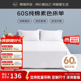 源生活 纯白色床单单件 100%纯棉 双人酒店床裙床罩 1.5米床 230x250cm