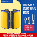 可蓝芯芯适配dyson戴森空气净化器滤芯过滤网/HP09/HP06/TP04/HP04 TP04/HP04/HP05/TP07除菌版套装
