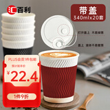 汇百利一次性双色咖啡杯340ml*20套带盖瓦楞防烫家用商务黑红拼色纸杯