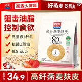 西麦 高纤燕麦麸皮高膳食纤维低GI营养抗饿代餐早餐 400g（40g*10）