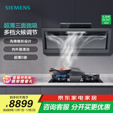 西门子（SIEMENS）侧吸式26.5立方锥锋速吸油烟机灶具套装 三面环吸 内外易清洁 超薄零嵌【C9W】 26.5立方烟机+5.2kW灶ER8PF233MP