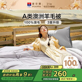 富安娜A类澳洲羊毛被100%纯羊毛被子 单人四季春秋被芯约5.2斤203*229cm