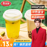 美丽雅一次性奶茶杯500ml*20套饮料杯果汁果茶橙汁咖啡杯带盖塑料杯摆摊