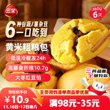 三全黄米粗粮包360g6只 儿童早餐速食食品面点馒头五谷杂粮包膳食纤维