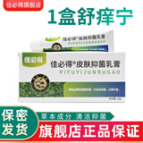 佳必得老款佳必得草本舒痒宁皮肤抑菌膏肛门皮肤瘙搔痒止菌抑阴痒囊大腿 1盒装