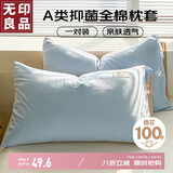 无印良品A类全棉枕套100%纯棉枕套枕巾48x74cm一对装 浅蓝米
