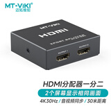 迈拓维矩（MT-viki）HDMI分配器 一分二 电脑显示器分屏器 高清视频屏幕共享器 1进2出  一进二出 MT-SP102M