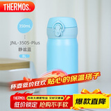 膳魔师（THERMOS）保温杯316钢350ml男女士儿童水杯学生感恩节礼物NL-350S静谧蓝