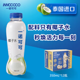 INNOCOCO一诺可可泰国进口100%纯椰子水350ml*12瓶NFC果汁补水电解质饮料