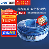 正泰（CHNT）电线电缆电源线铜芯 国标线 七股硬线零线BV10平方蓝色100米