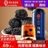 同仁堂品牌 北京同仁堂乌梅280g乌梅干乌梅茶酸梅汤原料26年7月份过期