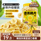 三只松鼠香蕉片500g/罐 东南亚进口香蕉干脆片蜜饯果干下午茶儿童休闲零食