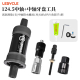 乐百客（LEBYCLE）山地自行车方孔中轴公路车培林轴承单车通用配件车轴螺丝68mm五通 124.5mm中轴+牙盘中轴拆装套装