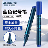 施耐德（Schneider）记号笔大容量快干油性笔开帽不干不掉色标记笔德国进口1-3mm130蓝色3支装